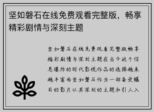 坚如磐石在线免费观看完整版，畅享精彩剧情与深刻主题