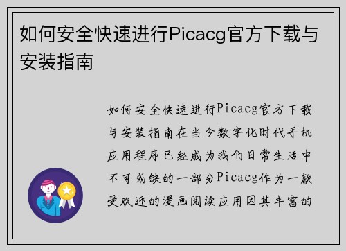 如何安全快速进行Picacg官方下载与安装指南